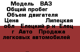  › Модель ­ ВАЗ 2190 › Общий пробег ­ 45 200 › Объем двигателя ­ 2 › Цена ­ 485 000 - Липецкая обл., Елецкий р-н, Елец г. Авто » Продажа легковых автомобилей   . Липецкая обл.